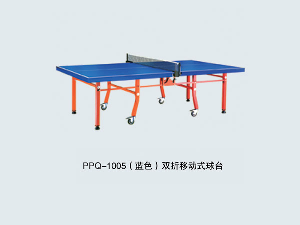 PPQ-1005 双折移动式乒乓球台