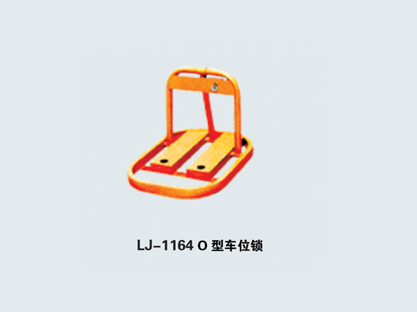 LJ-1164 O型车位锁