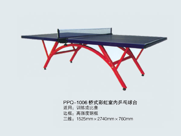 PPQ-1006 室内桥式乒乓球台